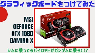 グラフィックボード・グラボ・ビデオカード MSI GeForce GTX1080 Gaming Amazon | MSI GeForce GTX 1080 GAMING X 8G 『Twin Frozr VI/OCモデル