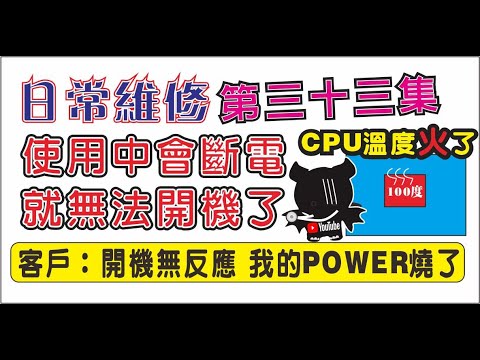 CPU 溫度飆到100% 電腦使用中斷電 日常 #電腦維修 第三十三集 電腦維修實戰案例