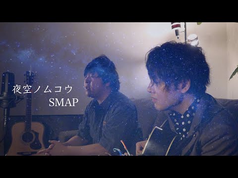【サスケ】夜空ノムコウ/サスケ Acoustic cover