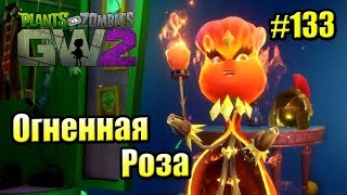 САДОВОЕ ПОБОИЩЕ! #133 — Plants vs Zombies Garden Warfare 2 {PS4} — ОГНЕННАЯ РОЗА САДОВОЕ ПОБОИЩЕ! #133 — Plants vs Zombies Garden Warfare 2 {PS4} — ОГНЕННАЯ РОЗА