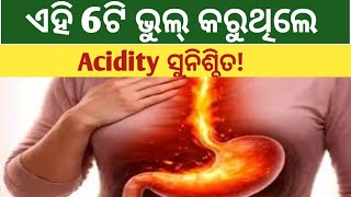 How To Treat Acidity At Home। Acidity Ka Gharelu Illaj। Odia Health Tips। Health Odia 0.1