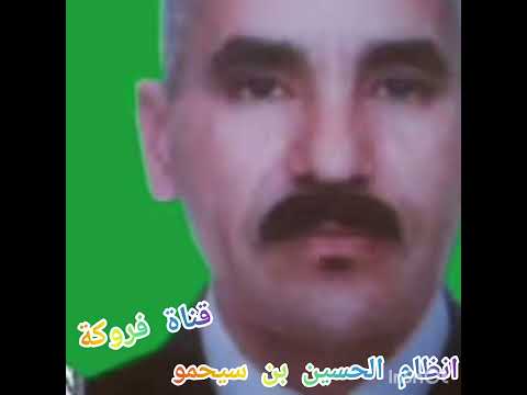 انظام الحسين بن سيحمو اويري 