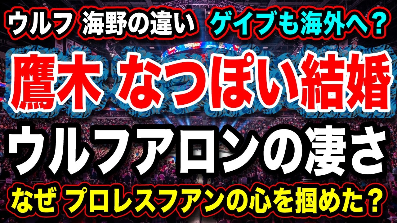 # 49 ◉ゲイブキッドも海外？『ウルフアロンは何故プロレスフアンに認められたか』【鷹木信悟 なつぽい 結婚！】【新日本プロレス NJPW  】