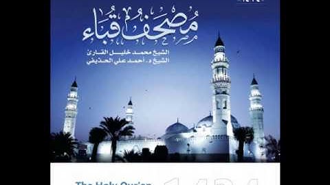 سورة الفاتحة للشيخ محمد خليل القارئ من مصحف قباء لعام 1434