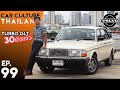 "38 ยังแจ๋ว!" Volvo 244 Turbo GLT รถถังสวีเดน มรดกคุณพ่อ! - Car Culture Thailand EP.99