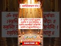 स्वस्ति न इन्द्रो | Swasti Vachan Mantra #shorts #trending #mantra