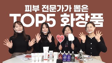 피부 전문가들이 사랑한 TOP5 화장품 (feat.히스토랩)