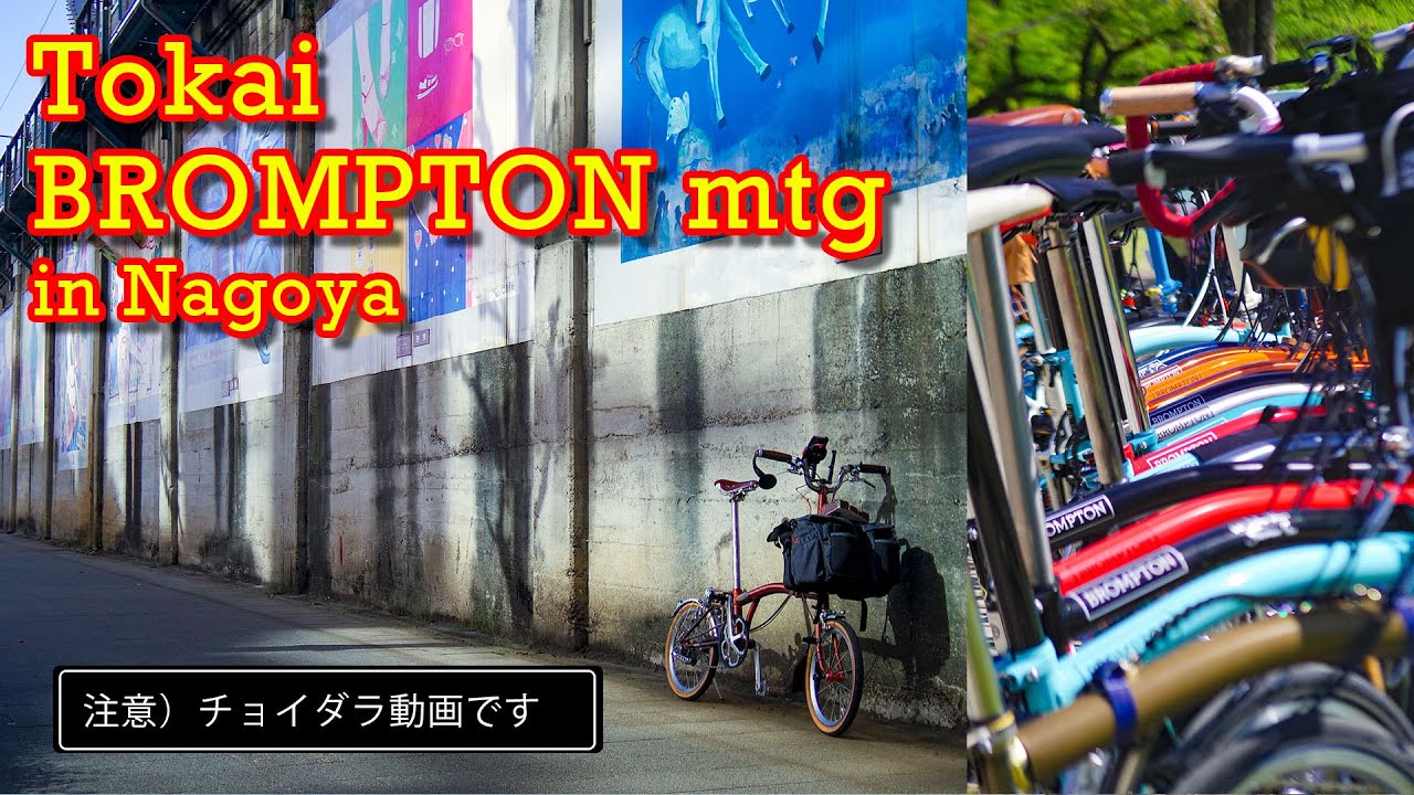BROMPTON TOKAI MTG 【東海BROMPTONﾐｰﾃｨﾝｸﾞ秋 2021.10.17@名城公園 