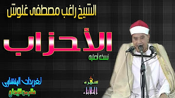 كيف امتع الشيخ راغب مصطفى غلوش الجمع الغفير من الناس من الروائع سوره الأحزاب (سهره الثلاثاء)