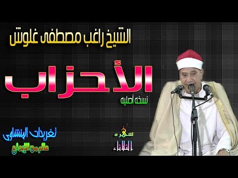 كيف امتع الشيخ راغب مصطفى غلوش الجمع الغفير من الناس من الروائع سوره الأحزاب سهره الثلاثاء