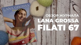 Фото LANA GROSSA Filati 67 - обзор журнала для вязания