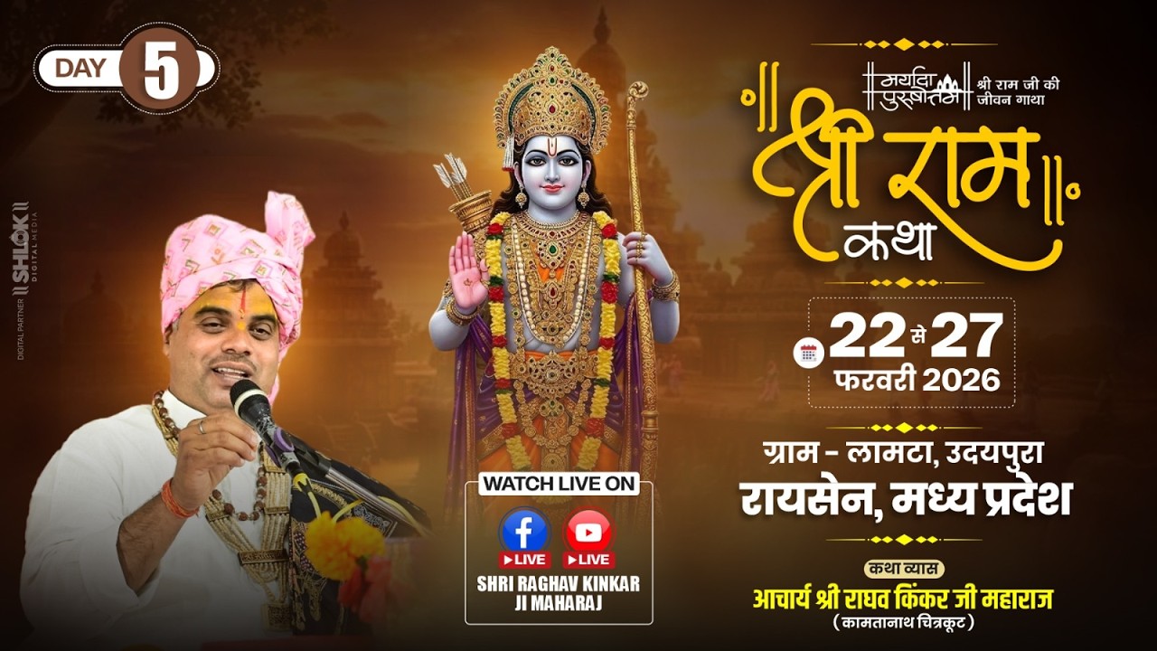 Day 5 Live 🔴Shri Ram Katha | Acharya Shri Raghav kinkar ji maharaj | उदयपुरा, रायसेन ( म.प्र.)