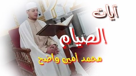 آيات الصيام | محمد أمين واضح