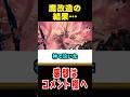 【モンハン】魔改造で覚醒した元ザコラスボス#なべぞー #モンハン #解説