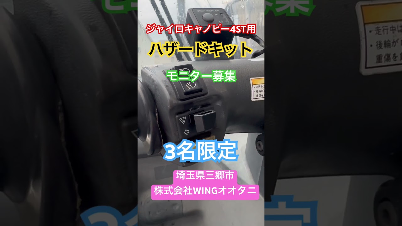 ジャイロキャノピー4ST用ハザードキットのモニター募集します。来店