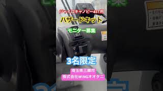 ジャイロキャノピースタビライザーCR4 モニター募集 ジャイロキャノピー4ST用ハザードキットのモニター募集します。来店