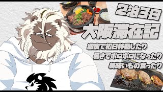 【大阪旅行振り返り】またしてもお忍びで旅行していたライオン【ケモノVtuber】