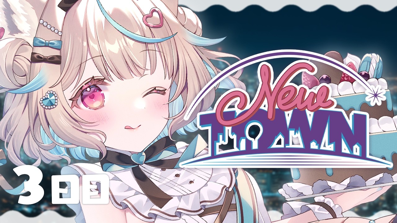 【NEWTOWN / 3日目】今日、ギャングになれるかどうかが決まるらしい。【