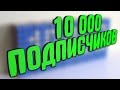 10000 СПИДКУБЕРОВ | Благодарность подписчикам