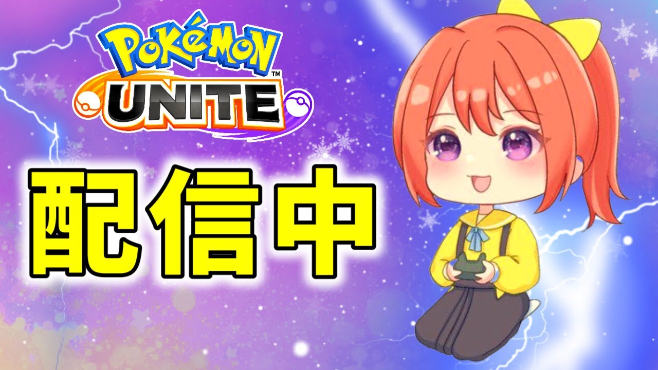 【参加型】ブラインド環境調査してゆく【ポケモンユナイト】