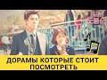 Дорамы которые стоит посмотреть|Дорамы 2018