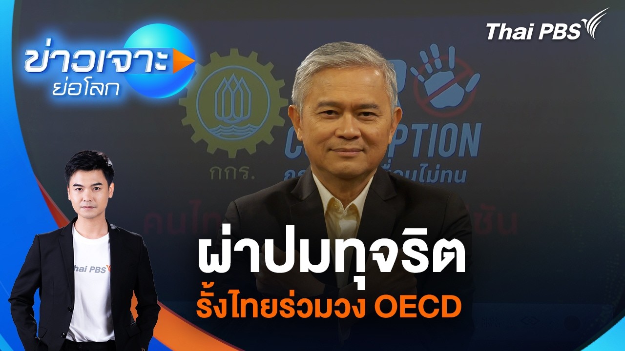 ข่าวเจาะย่อโลก | 23 พ.ค. 69