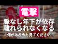 【悪用厳禁】脈なしだと思っていた年下異性と結ばれたい人は絶対に聞いてください❤️あなたから離れられなくなる魔法のおまじない暗示をかけた恋愛運が上がる音楽