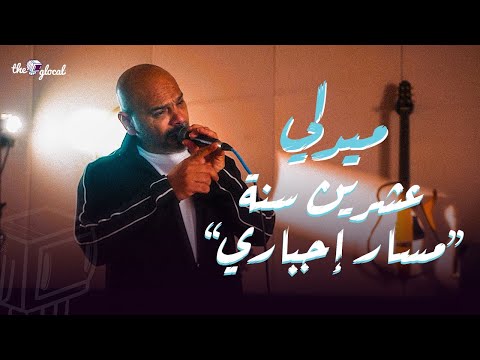 ميدلي 20 سنة من مزيكا مسار إجباري الرايقة