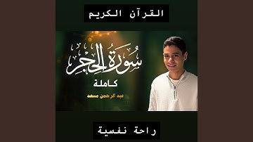 سورة الحجر كاملة القارئ الشيخ عبد الرحمن المسعد...