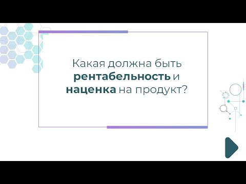 Видео: Как да намерим рентабилност на продукта