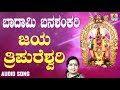 ಶ್ರೀ ಬನಶಂಕರಿ ಭಕ್ತಿಗೀತೆಗಳು - Jaya Tripureshwari |Badami Banashankari (Audio)