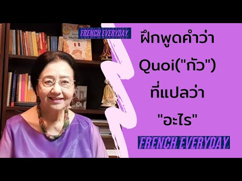 ฝึกพูดคำว่า "Quoi" (ออกเสียงว่า "กัว") ที่แปลว่า "อะไร" ในภาษาฝรั่งเศสทุกๆวัน