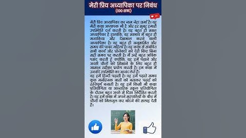 मेरे प्रिय अध्यापक पर निबंध | Mere Priya adhyapak per nibandh | Essay on My favourite teacher