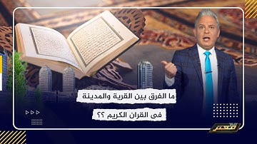 معتز مطر: ما الفرق بين القرية والمدينة فى القران الكريم ..؟