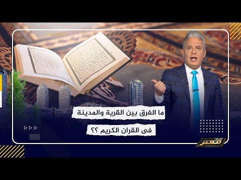 معتز مطر ما الفرق بين القرية والمدينة فى القران الكريم