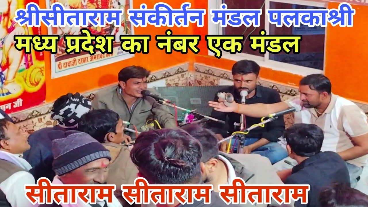 सीताराम संकीर्तन मंडल पलकाश्री  || seetaram seetaram keertan || bhajan keertan mandal 👈👌♥️