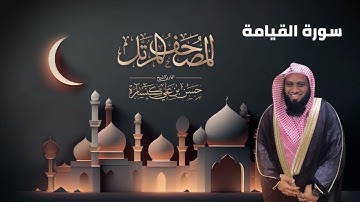 سورة القيامة بصوت القارئ حسن كنسارة