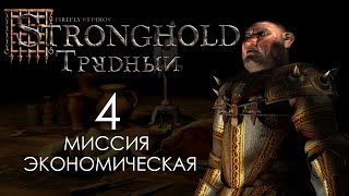 картинка: Устрашение | Миссия 4 | Экономический Stronghold