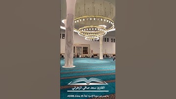 " وقضى ربك ألا تعبدوا إلا إياه " تلاوة خاشعة للقارئ سعد صافي الزهراني ليلة 15 رمضان 1446هـ