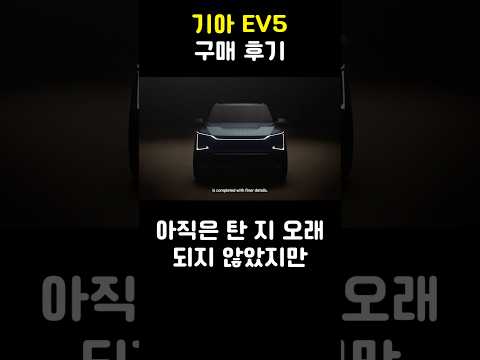 기아 <strong>EV5</strong> 구매 후기