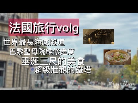 法國旅行volg丨Oscar Chan ep4