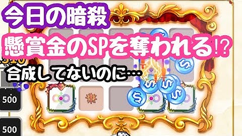 【ランダムダイス】今日の暗殺【亜種】合成も被弾もしていないのに懸賞金のSPが奪われる条件とは？？【Random Dice】