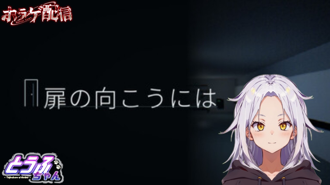 2026/10/3 扉の向こうには