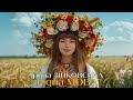 Ірина ЗІНКОВСЬКА РІДНА МОВА Прем єра пісні Новинка 2024 Ірина ЗІНКОВСЬКА РІДНА МОВА Прем єра пісні Новинка 2024