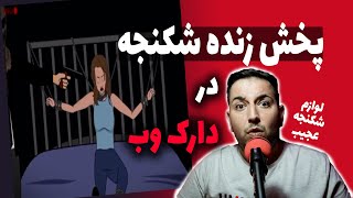 پخش زنده وحشتناک تو دارک وب