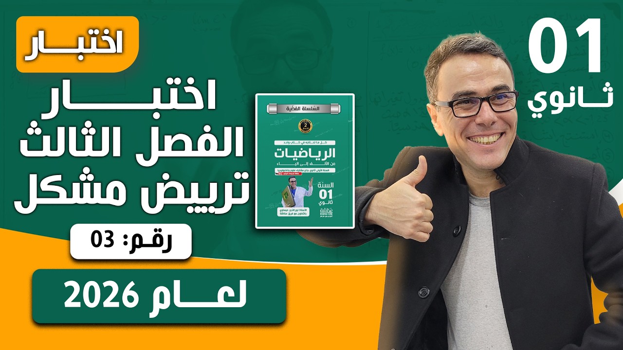 اختبار الفصل الثالث في الرياضيات للاولى ثانوي رقم 3 لعام 2026