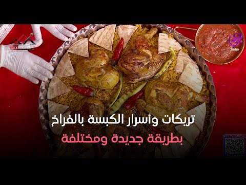 ست الحبايب تريكات وأسرار الكبسة بالفراخ بطريقة جديدة ومختلفة من إيد الشيف هالة فهمي