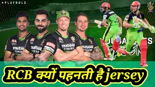 RCB green jersey क्यों पहनती है||WHY RCB WEAR GREEN JERSEY?| RCB green Jersey