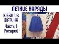 Как сшить юбку из фатина. Часть 1. Как раскроить юбку.