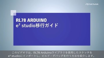 RL78 Arduino e² studio移行ガイド